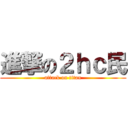 進撃の２ｈｃ民 (attack on titan)