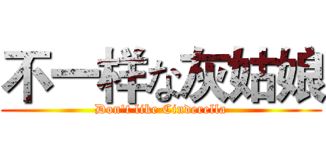 不一样な灰姑娘 (Don't like Cinderella)