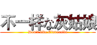 不一样な灰姑娘 (Don't like Cinderella)