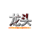 龙头 (attack on titan)