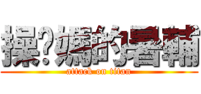 操你媽的暑輔 (attack on titan)
