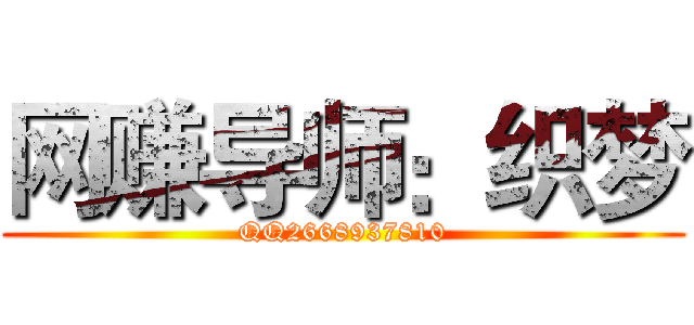 网赚导师：织梦 (QQ2668937810)