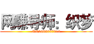 网赚导师：织梦 (QQ2668937810)