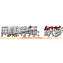 网赚导师：织梦 (QQ2668937810)