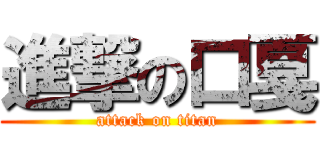 進撃の口戛 (attack on titan)
