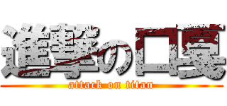 進撃の口戛 (attack on titan)
