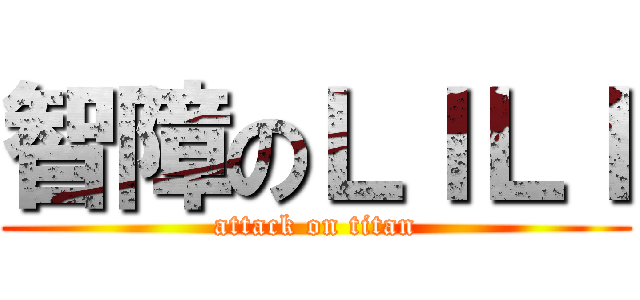 智障のＬＩＬＩ (attack on titan)