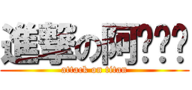 進撃の阿ㄨㄟˇ (attack on titan)