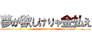 夢が欲しけりゃ金払え (by rat mouse)