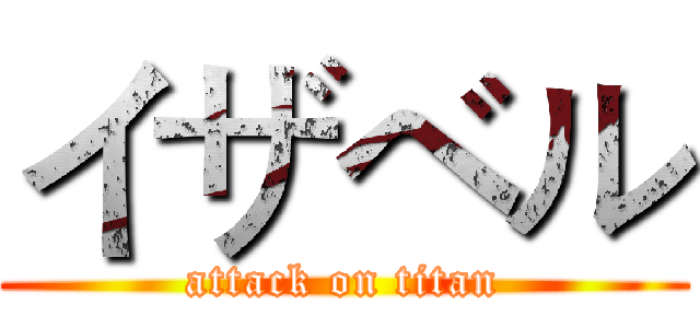 イザベル (attack on titan)
