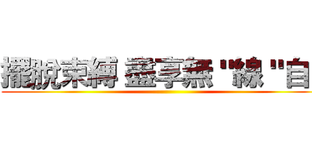擺脫束縛 盡享無＂線＂自由 ()