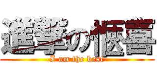 進撃の愜喜 (I am the best)