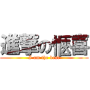 進撃の愜喜 (I am the best)