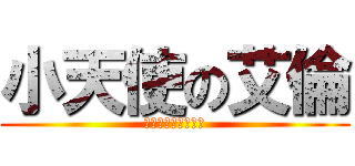 小天使の艾倫 (エレン・イェーガー)