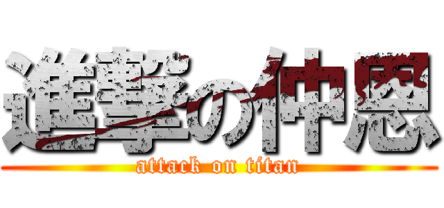 進撃の仲恩 (attack on titan)