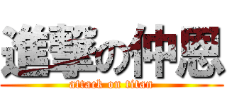 進撃の仲恩 (attack on titan)