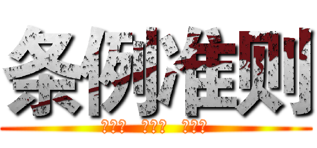 条例准则 (守规矩  倡廉洁  扬正气)