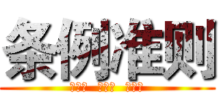 条例准则 (守规矩  倡廉洁  扬正气)
