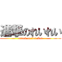 進撃のれいれい (attack on Lei-Lei)