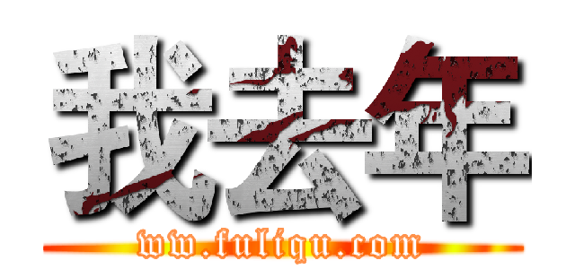 我去年 (ww.fuliqu.com)