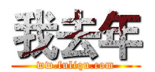 我去年 (ww.fuliqu.com)