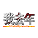 我去年 (ww.fuliqu.com)