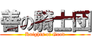 善の騎士団 (Knights of Good)