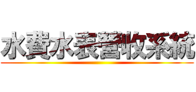水費水表營收系統 ()