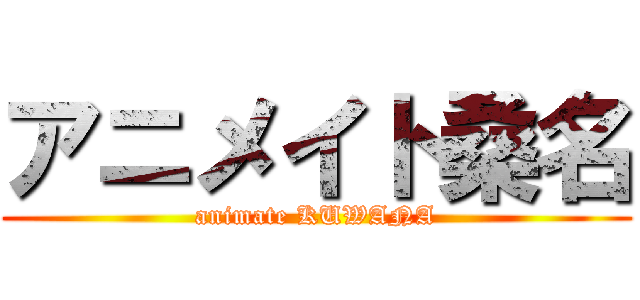 アニメイト桑名 (animate KUWANA)