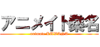 アニメイト桑名 (animate KUWANA)