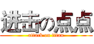 进击の点点 (attack on titan)