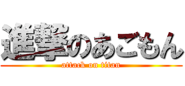 進撃のあごもん (attack on titan)