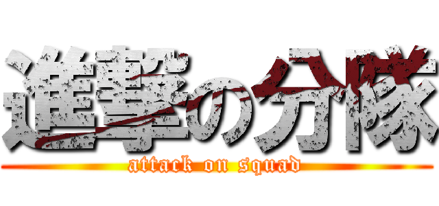 進撃の分隊 (attack on squad)