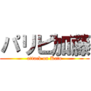 パリピ加藤 (attack on Kato)