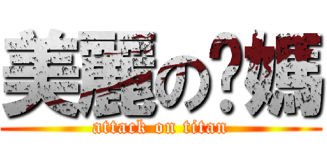 美麗の雯媽 (attack on titan)