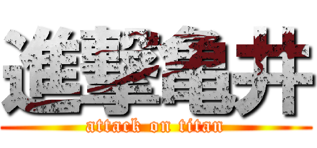 進撃亀井 (attack on titan)