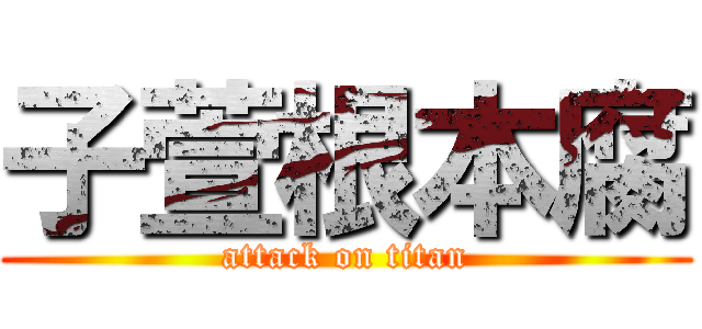 子萱根本腐 (attack on titan)