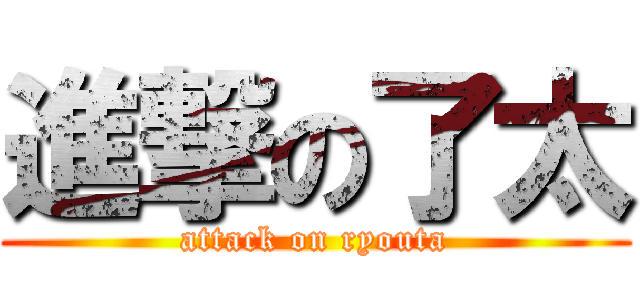 進撃の了太 (attack on ryouta)