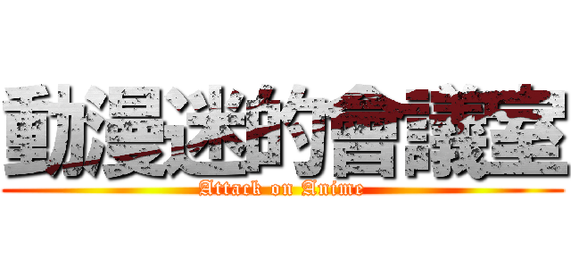 動漫迷的會議室 (Attack on Anime)