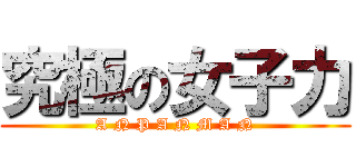 究極の女子力 (A N P A N M A N)