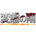 変態の南 (attack on titan)