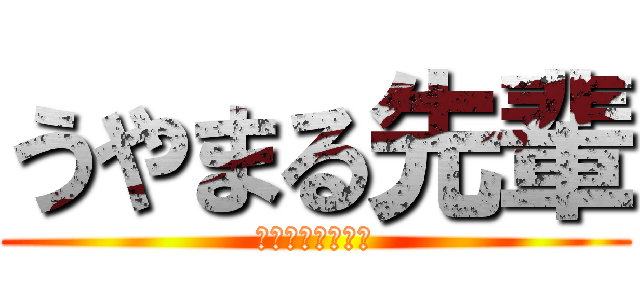 うやまる先輩 (さばいて食われる)