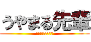 うやまる先輩 (さばいて食われる)