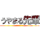 うやまる先輩 (さばいて食われる)