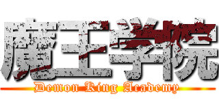 魔王学院 (Demon King Academy)