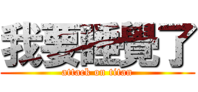 我要睡覺了 (attack on titan)