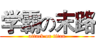 学霸の末路 (attack on titan)
