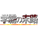 学霸の末路 (attack on titan)