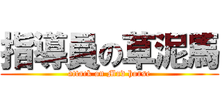指導員の草泥馬 (attack on Mud horse)
