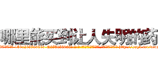 哪里能买到让人失明的药 (哪里能买到让人失明的药【电-186x2687x6963-Q278180069元-吉-药-业】我们做的是长期生意,靠的是老客户长期支持 http://sngk.net/ncnsJZ
)